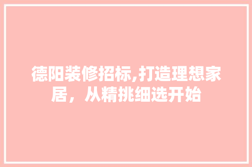德阳装修招标,打造理想家居，从精挑细选开始 德阳装修招标,打造理想家居，从精挑细选开始 墙体维修