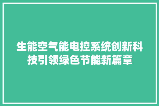 生能空气能电控系统创新科技引领绿色节能新篇章 墙体维修