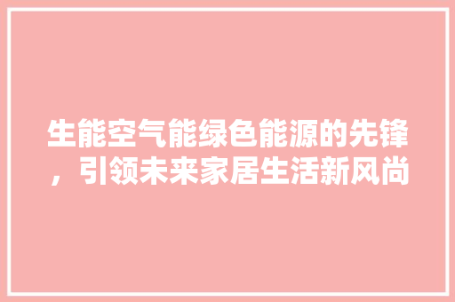 生能空气能绿色能源的先锋，引领未来家居生活新风尚 墙体维修