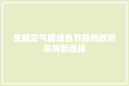 生能空气能绿色节能的政府采购新选择 汽车维修