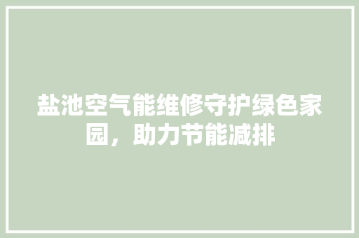 盐池空气能维修守护绿色家园，助力节能减排 家电维修