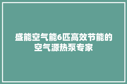 盛能空气能6匹高效节能的空气源热泵专家 综合便民