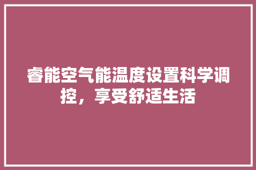 睿能空气能温度设置科学调控，享受舒适生活