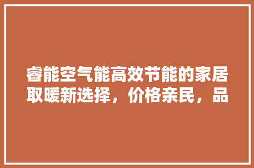 睿能空气能高效节能的家居取暖新选择，价格亲民，品质卓越 墙体维修