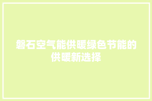 磐石空气能供暖绿色节能的供暖新选择 墙体维修