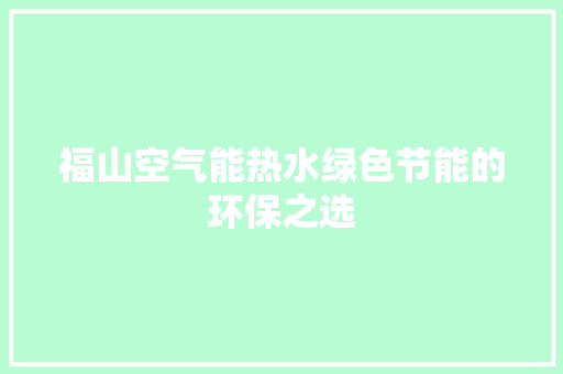 福山空气能热水绿色节能的环保之选 墙体维修