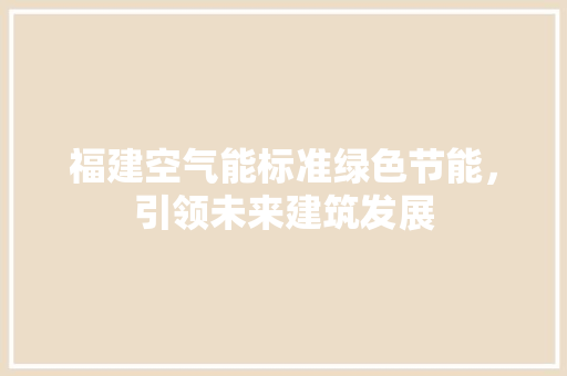 福建空气能标准绿色节能，引领未来建筑发展 厨房维修