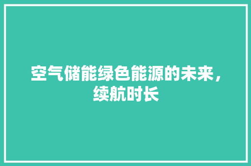空气储能绿色能源的未来，续航时长 厨房维修