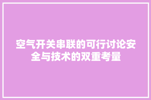 空气开关串联的可行讨论安全与技术的双重考量 墙体维修