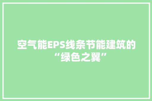空气能EPS线条节能建筑的“绿色之翼” 汽车维修