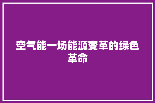 空气能一场能源变革的绿色革命