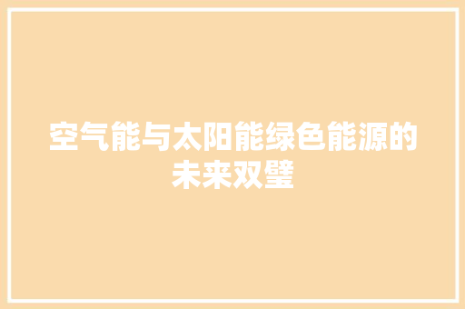 空气能与太阳能绿色能源的未来双璧