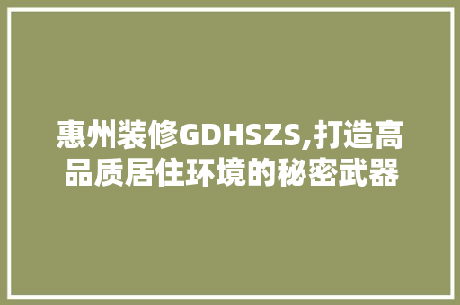 惠州装修GDHSZS,打造高品质居住环境的秘密武器 惠州装修GDHSZS,打造高品质居住环境的秘密武器 家电维修