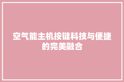 空气能主机按键科技与便捷的完美融合 厨房维修