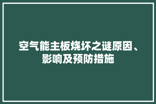空气能主板烧坏之谜原因、影响及预防措施 墙体维修