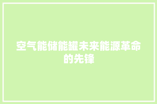 空气能储能罐未来能源革命的先锋 综合便民