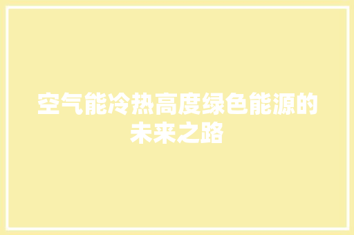 空气能冷热高度绿色能源的未来之路