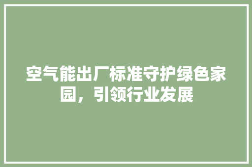 空气能出厂标准守护绿色家园，引领行业发展