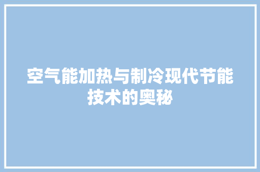空气能加热与制冷现代节能技术的奥秘 墙体维修