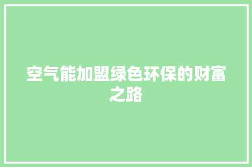 空气能加盟绿色环保的财富之路 家电维修