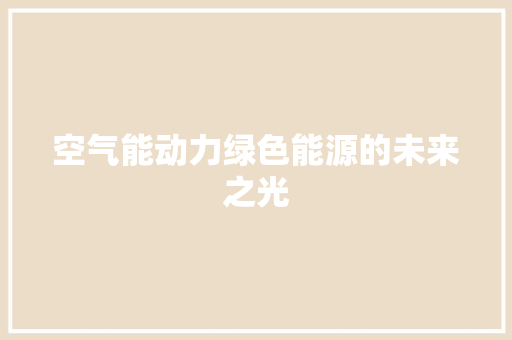 空气能动力绿色能源的未来之光 汽车维修