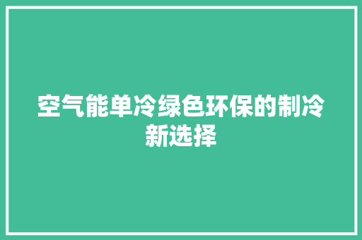 空气能单冷绿色环保的制冷新选择