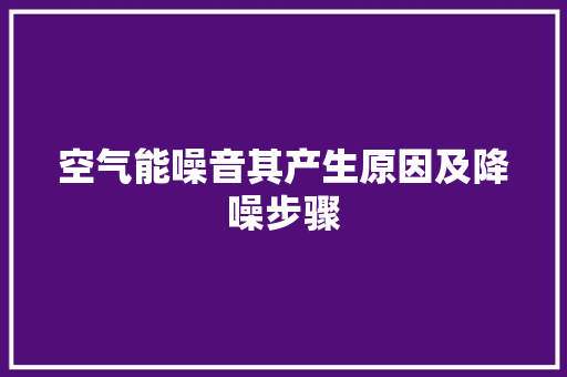 空气能噪音其产生原因及降噪步骤