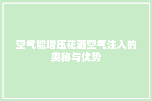 空气能增压花洒空气注入的奥秘与优势 墙体维修