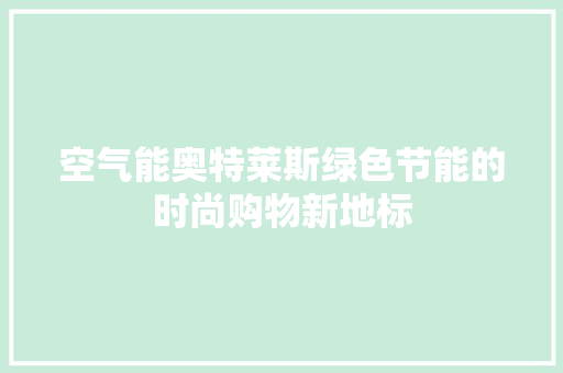 空气能奥特莱斯绿色节能的时尚购物新地标 汽车维修