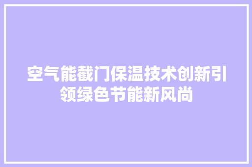 空气能截门保温技术创新引领绿色节能新风尚