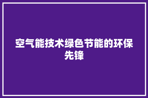 空气能技术绿色节能的环保先锋 厨房维修