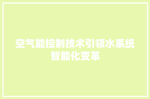 空气能控制技术引领水系统智能化变革