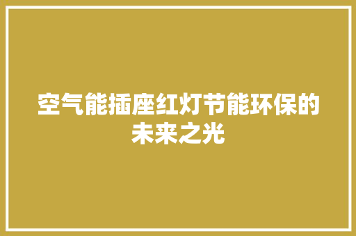 空气能插座红灯节能环保的未来之光