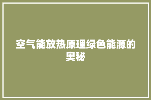 空气能放热原理绿色能源的奥秘