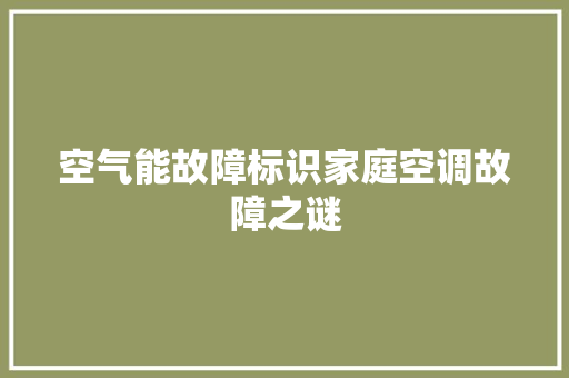 空气能故障标识家庭空调故障之谜