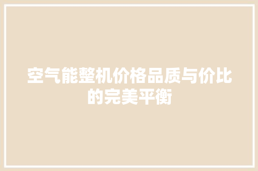 空气能整机价格品质与价比的完美平衡