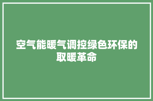 空气能暖气调控绿色环保的取暖革命 汽车维修