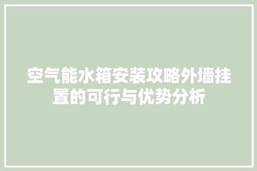 空气能水箱安装攻略外墙挂置的可行与优势分析 汽车维修