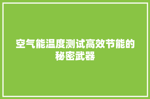 空气能温度测试高效节能的秘密武器