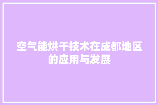空气能烘干技术在成都地区的应用与发展