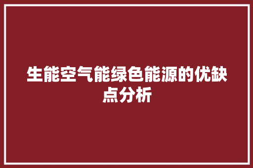 生能空气能绿色能源的优缺点分析