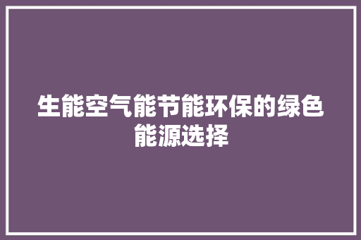 生能空气能节能环保的绿色能源选择