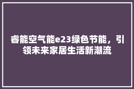 睿能空气能e23绿色节能，引领未来家居生活新潮流