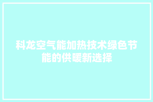 科龙空气能加热技术绿色节能的供暖新选择 墙体维修