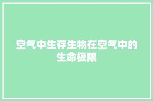 空气中生存生物在空气中的生命极限