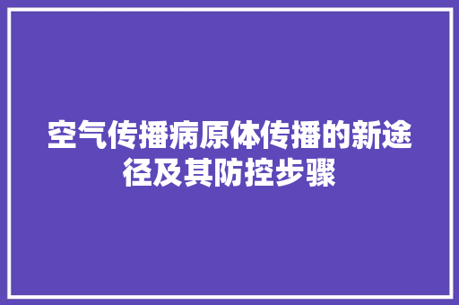 空气传播病原体传播的新途径及其防控步骤