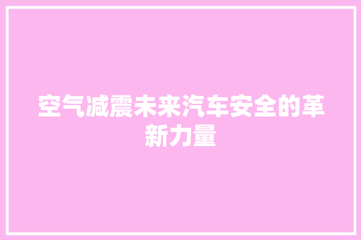 空气减震未来汽车安全的革新力量