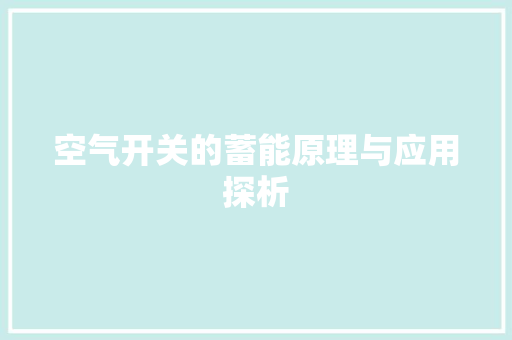 空气开关的蓄能原理与应用探析 综合便民
