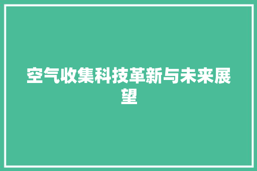 空气收集科技革新与未来展望