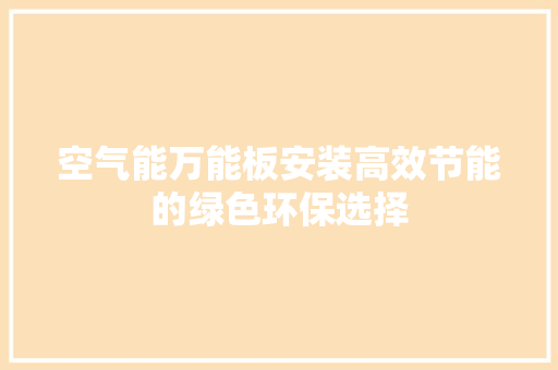 空气能万能板安装高效节能的绿色环保选择
